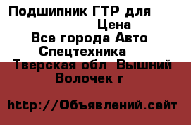 Подшипник ГТР для komatsu 195.13.13360 › Цена ­ 6 000 - Все города Авто » Спецтехника   . Тверская обл.,Вышний Волочек г.